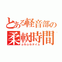 とある軽音部の柔軟時間（ふわふわタイム）