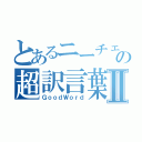 とあるニーチェの超訳言葉Ⅱ（ＧｏｏｄＷｏｒｄ）