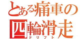 とある痛車の四輪滑走（ドリフト）