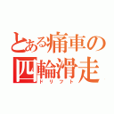 とある痛車の四輪滑走（ドリフト）