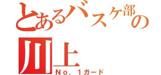 とあるバスケ部の川上（Ｎｏ．１ガード）