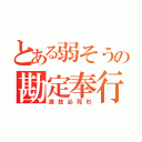 とある弱そうの勘定奉行（演技必死杉）