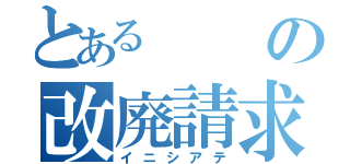 とあるの改廃請求権（イニシアテ）