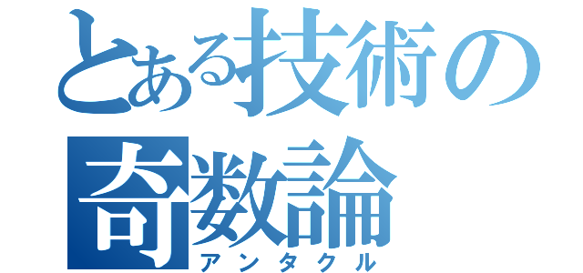 とある技術の奇数論（アンタクル）