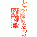 とある探偵たちの鎮魂歌（レクイエム）