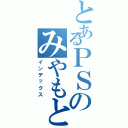 とあるＰＳのみやもと（インデックス）