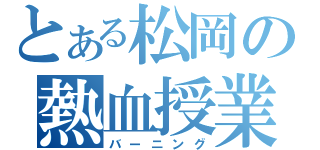 とある松岡の熱血授業（バーニング）