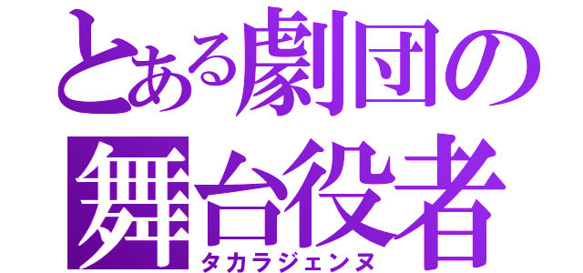 とある劇団の舞台役者（タカラジェンヌ）