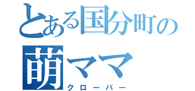 とある国分町の萌ママ（クローバー）