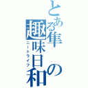 とある隼の趣味日和（ニートライフ）