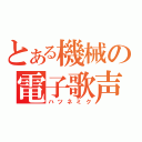 とある機械の電子歌声（ハツネミク）