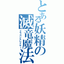 とある妖精の滅竜魔法（ドラゴンスレイヤー）