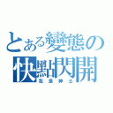 とある變態の快點閃開（我是紳士）