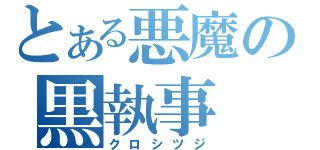 とある悪魔の黒執事（クロシツジ）