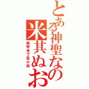 とある神聖なの米其ぬおⅡ（美琴有了我小孩）