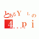 とあるＹ Ｌ Ｖ Ｓの４ ｐｉｌｏｔｓ（ＡＲＣＨ）