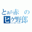 とある赤のヒゲ野郎（いっつみーマ〇〇）