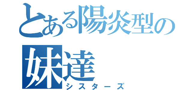 とある陽炎型の妹達（シスターズ）