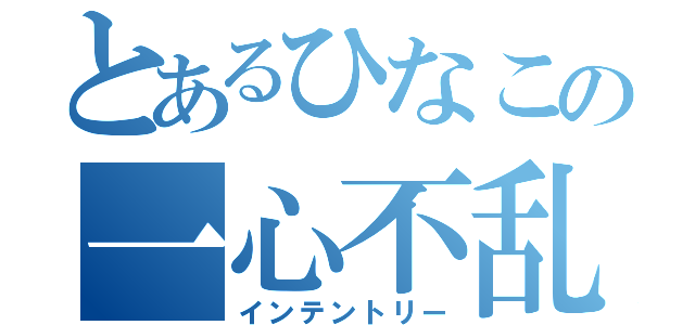 とあるひなこの一心不乱（インテントリー）