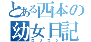 とある西本の幼女日記（ロリコン）