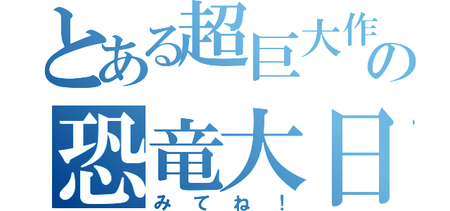 とある超巨大作おらの恐竜大日記（みてね！）