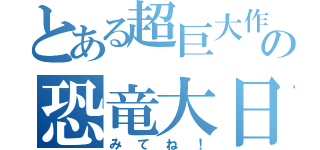 とある超巨大作おらの恐竜大日記（みてね！）