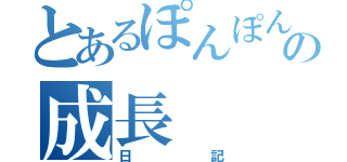 とあるぽんぽんの成長（日記）