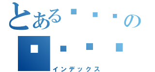 とある아이카の애니타운（インデックス）