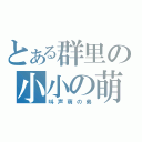 とある群里の小小の萌（叫声萌の弟）