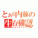 とある内藤の生存確認（ブログモドキ）