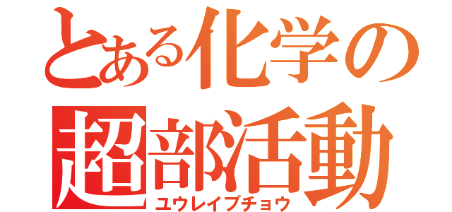 とある化学の超部活動（ユウレイブチョウ）