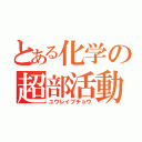 とある化学の超部活動（ユウレイブチョウ）