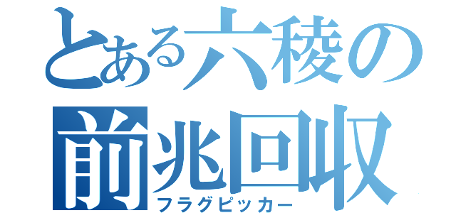 とある六稜の前兆回収（フラグピッカー）