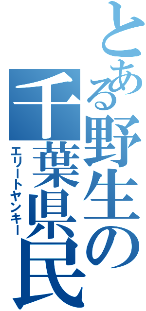 とある野生の千葉県民（エリートヤンキー）