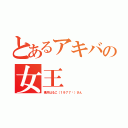 とあるアキバの女王（桃井はるこ（１９７７〜）さん）