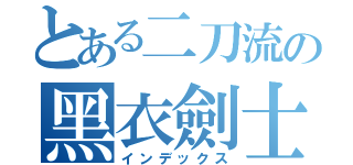 とある二刀流の黑衣劍士（インデックス）