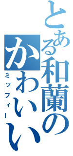 とある和蘭のかわいいウサギ（ミッフィー）