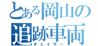 とある岡山の追跡車両（チェイサー）