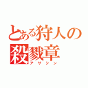 とある狩人の殺戮章（アサシン）