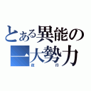 とある異能の一大勢力（夜行）