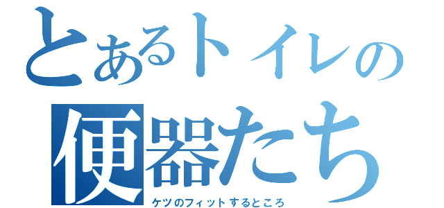 とあるトイレの便器たち（ケツのフィットするところ）