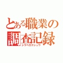 とある職業の調査記録（シラベガクシュウ）