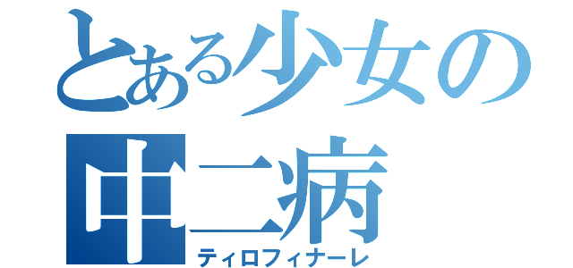 とある少女の中二病（ティロフィナーレ）