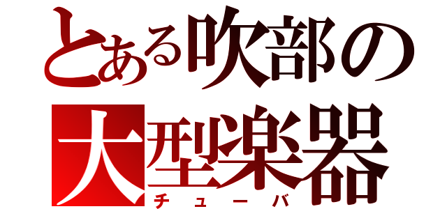 とある吹部の大型楽器（チューバ）