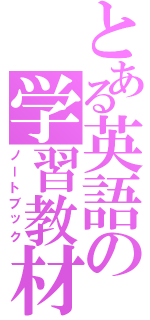 とある英語の学習教材（ノートブック）