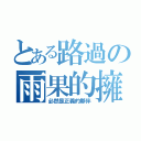 とある路過の雨果的擁抱（必然是正義的夥伴）