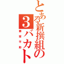 とある新撰組の３バカトリオ（藤堂平助）