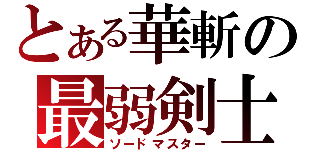 とある華斬の最弱剣士（ソードマスター）