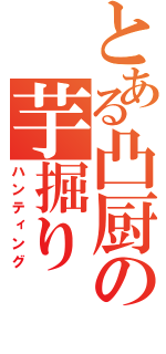 とある凸厨の芋掘り（ハンティング）