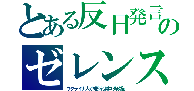 とある反日発言のゼレンス（ウクライナ人が嫌う汚職ユダ政権）